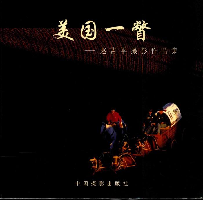 美国一瞥  赵吉平摄影作品集 封面