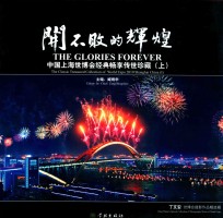 开不败的辉煌  中国上海世博会经典畅享传世珍藏  上 封面