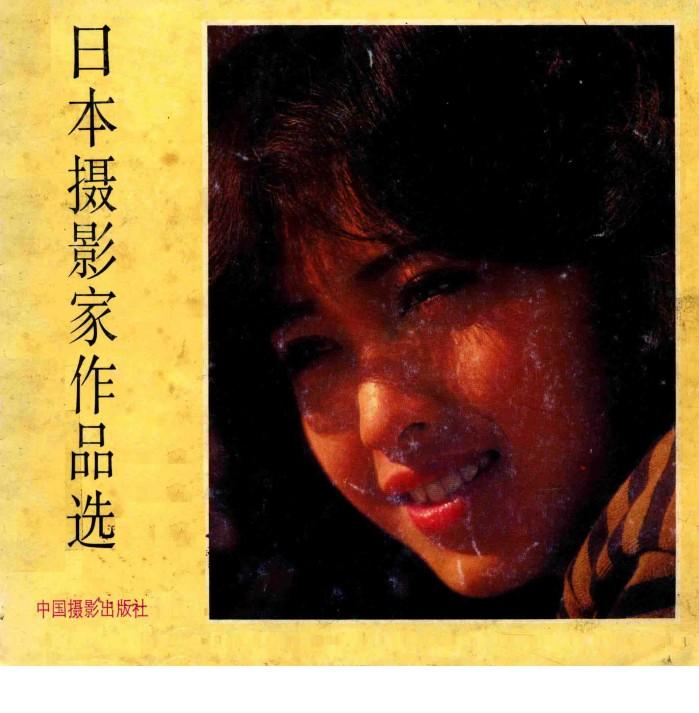 日本摄影家作品选 封面