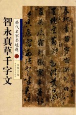 智永真草千字文 封面