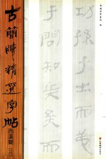 古简牍精品字帖西汉简  3 封面