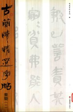 古简牍精选字帖秦简  1 封面