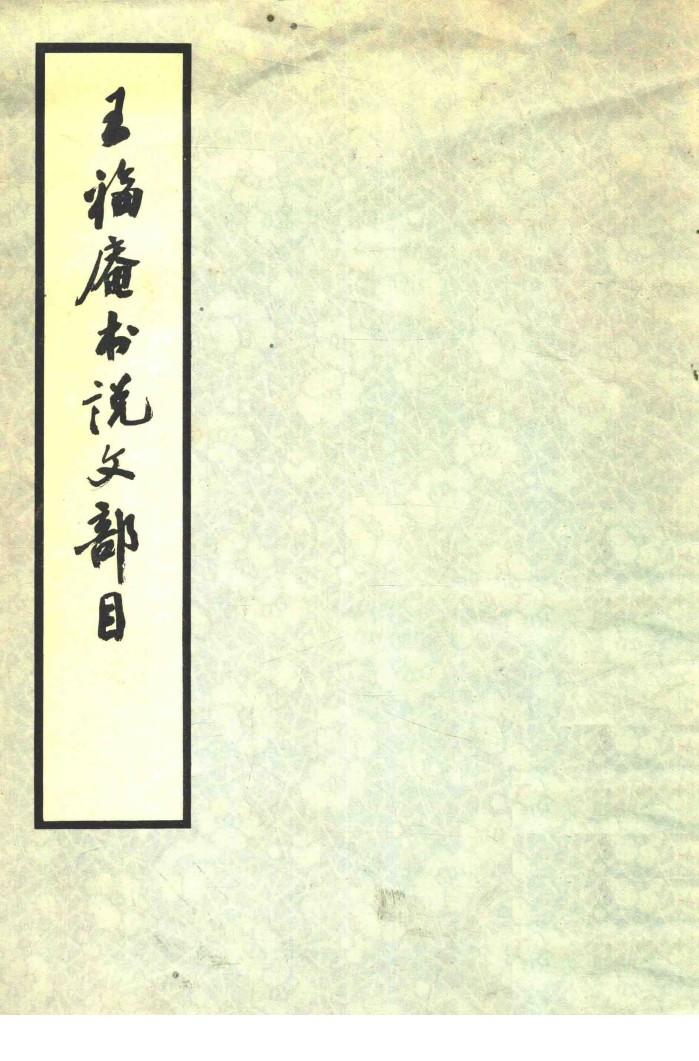 王福庵书说文部首 封面
