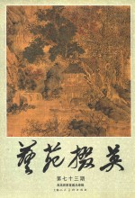 艺苑掇英  第73期  无为齐书画藏品专辑 封面
