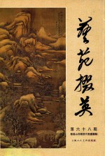 艺苑掇英  第68期 封面