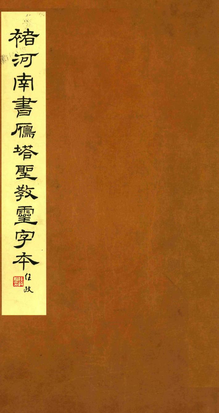 褚河南书雁塔圣教灵字本 封面