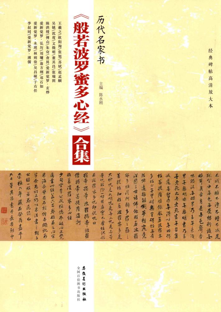 历代名家书《般若波罗蜜多心经》合集 封面