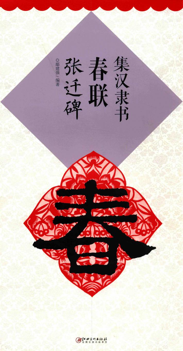 集汉隶书春联  张迁碑 封面