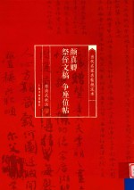 当代名家名帖批注本  颜真卿祭侄文稿  争座位帖 封面