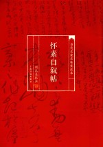 当代名家名帖批注本  怀素自叙帖 封面