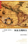 从东方到西方  汤因比环游记 封面