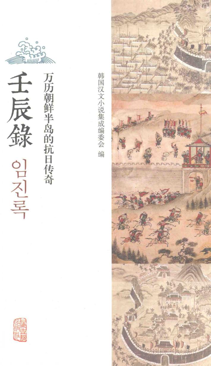 壬辰录  万历朝鲜半岛的抗日传奇 封面