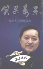 笑果累累  下  梁定东获奖作品集 封面