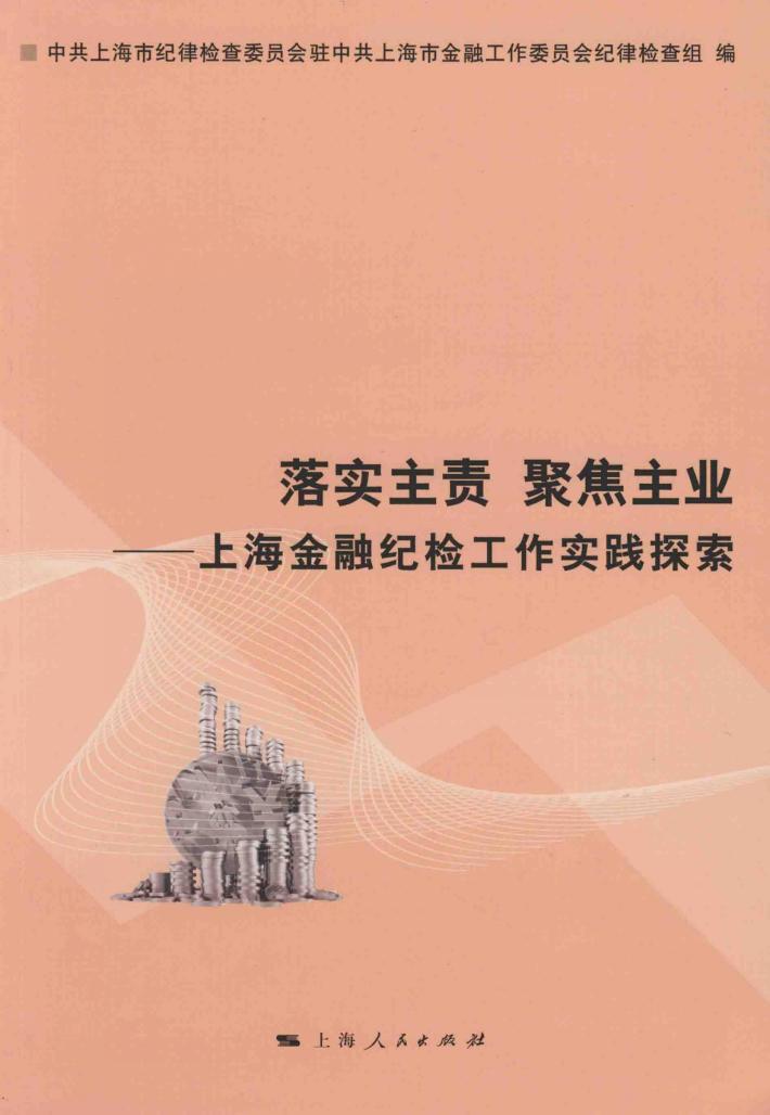 落实主责  聚焦主业 封面