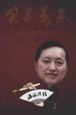 笑果累累  梁定东曲艺作品集  上 封面