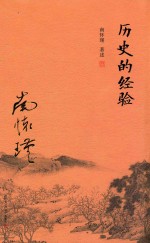 历史的经验 封面