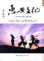 惠安文化  薯花  2013年  第1期  总第61期 封面