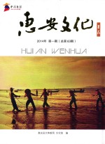 惠安县  薯花  2014年  第1期  总第63期 封面