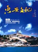 惠安文化  薯花  2010年  总第56-57期 封面