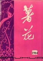 薯花  1984年丛刊 封面