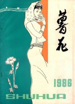 薯花  1986  年刊 封面