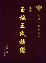 惠安玉坂王氏族谱 封面