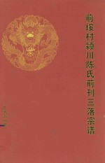 前垵村颍川陈氏前刊三落宗谱 封面