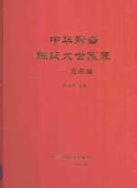 中华舜裔陈氏大世系表  惠安篇 封面