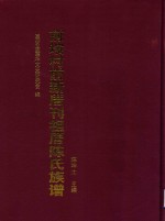 前垵村前新厝刊祖厝陈氏族谱 封面