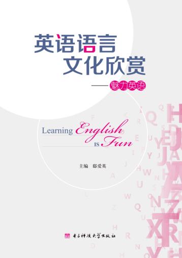 英语语言文化欣赏  魅力英语 封面