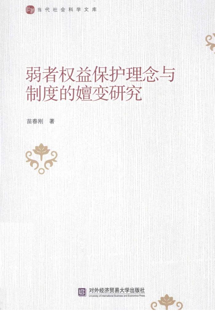 弱者权益保护理念与制度的嬗变研究 封面