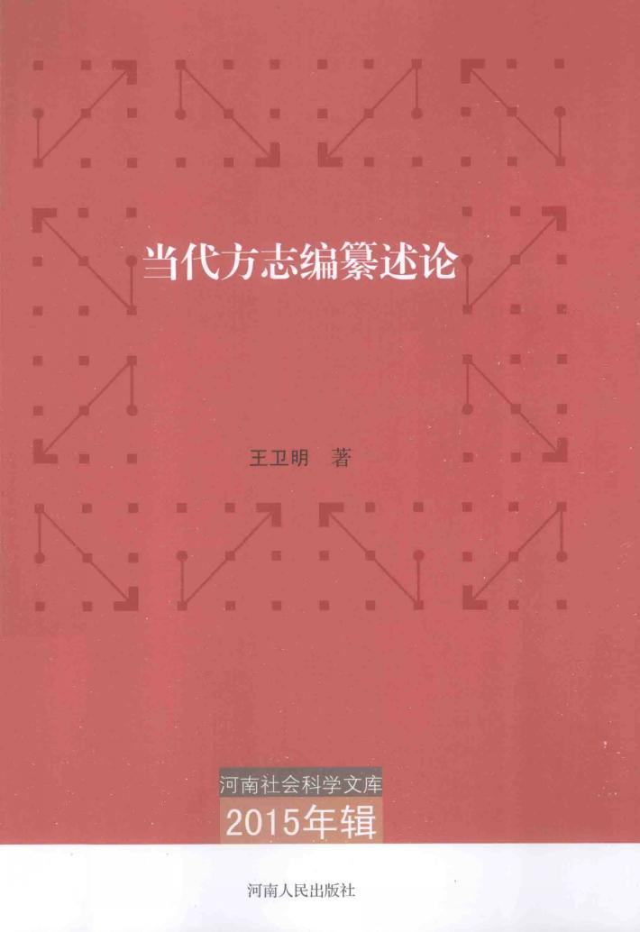 当代方志编纂述论 封面
