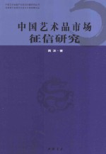 中国艺术品市场征信研究 封面