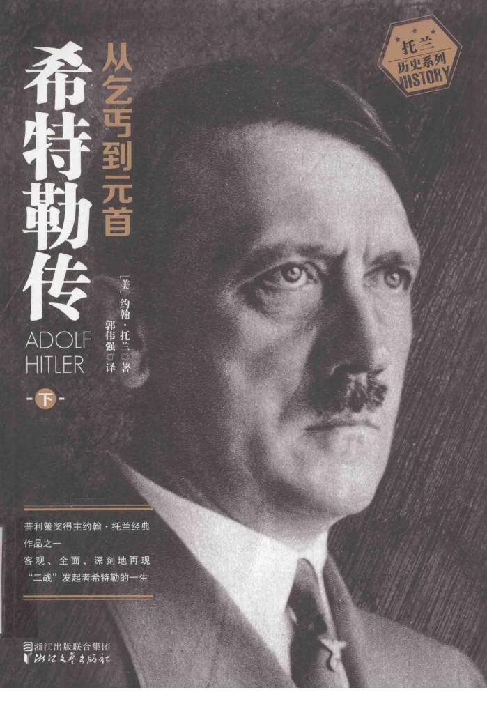 希特勒传  从乞丐到元首 封面