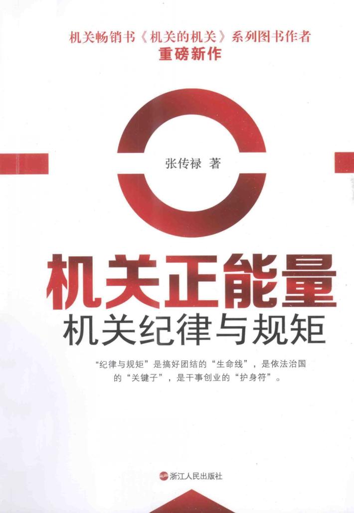 机关正能量  机关纪律与规矩 封面