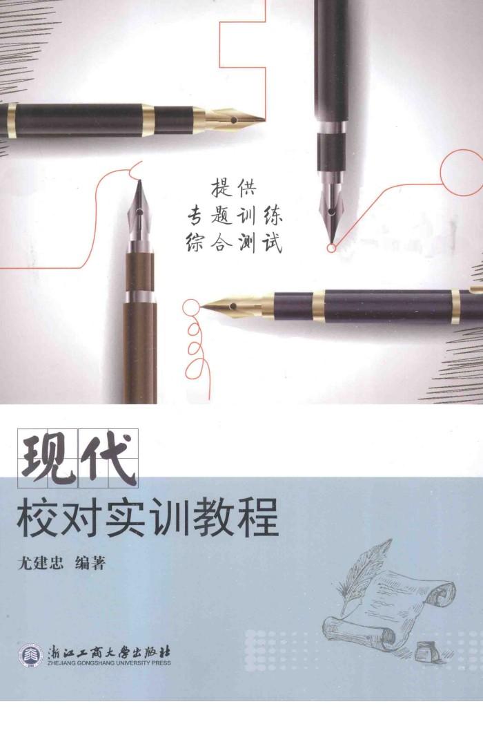 现代校对实训教程 封面