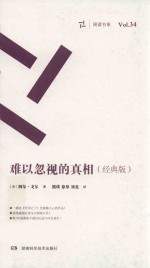 周读书系  难以忽视的真相  经典版 封面