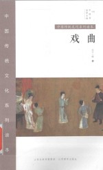 中国秀·中国传统文化系列读本  戏曲 封面