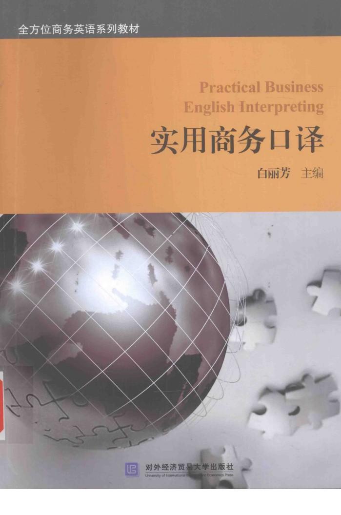 实用商务口译 封面