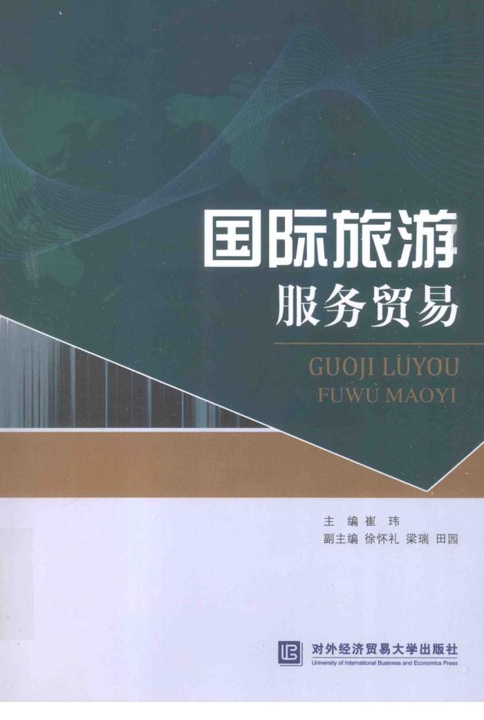 国际旅游服务贸易 封面