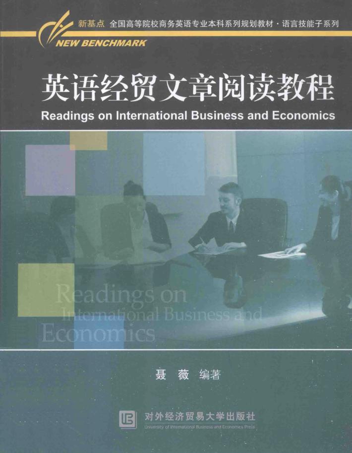 英语经贸文章阅读教程 封面