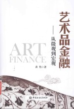 艺术品金融  从微观到宏观 封面