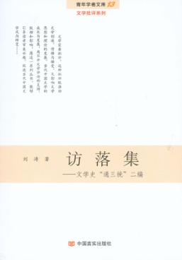 访落集  文学史通三统二编 封面