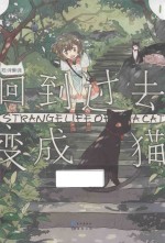 回到过去变成猫  1 封面