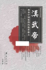 汉武帝  奠基中国版图的绝世雄主 封面
