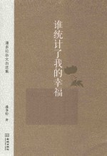 谁统计了我的幸福  潘多拉杂文自选集 封面