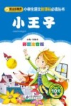 小王子  彩图注音版 封面