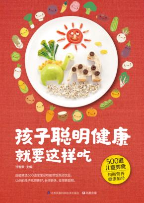 孩子聪明健康就要这样吃 封面