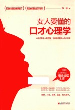 女人要懂的口才心理学 封面