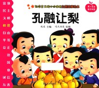 社会主义核心价值观主题故事绘本  4-5岁亲子共读  孔融让梨 封面